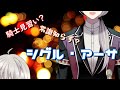 【自己紹介】シグル・アーサです!【Vtuber】