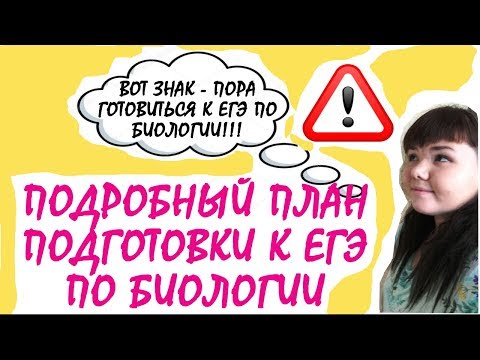 !ЕГЭ ПО БИОЛОГИИ ЗА 20 НЕДЕЛЬ! (Подробный план подготовки)