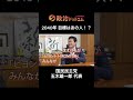 【国民・玉木代表】独占公開「2040年 玉木ビジョン」を語る!「目指すは地方議員700議席に倍増」「党改革!未来先取りチームとは」「政権政党への覚悟を激白」「AI時代の居場所と出番」