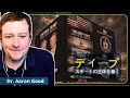 研究者が語る米国ディープステート政治の秘密|アーロン・グッド博士