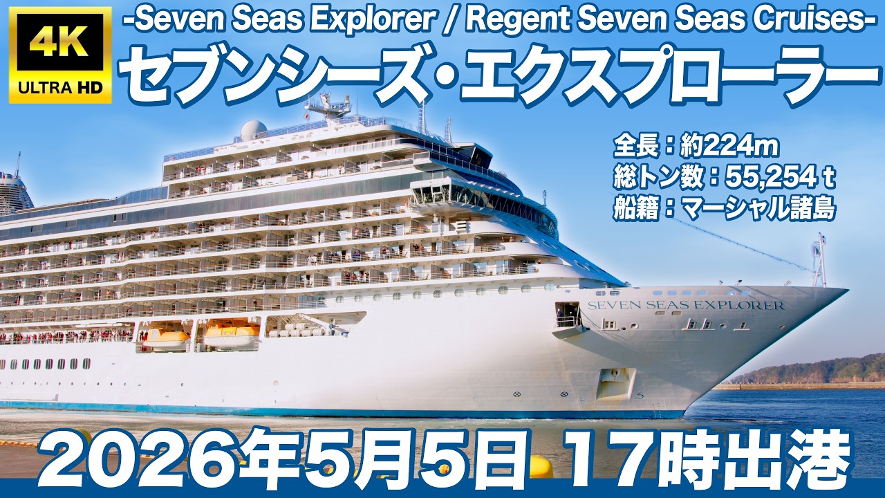 【中古】 未完に終わった国際協力 Seven Seas Explorer” Departs from Miyako Port! 4th Visit for 3