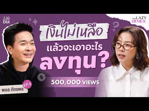 เงินเดือนชนเดือนเริ่มลงทุนยังไง? “พอล ภัทรพล” สอนลงทุนให้คนเริ่มจากศูนย์ | THE LAZY GENIUS EP.3