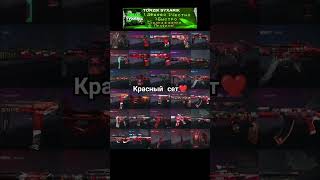 Красный Сет В Стандофф 2❤️ #So2 #Сеты #Standoff2 #Mad1 #Capcut #Стандофф2 #Актив #Ножи #Скины #Веля