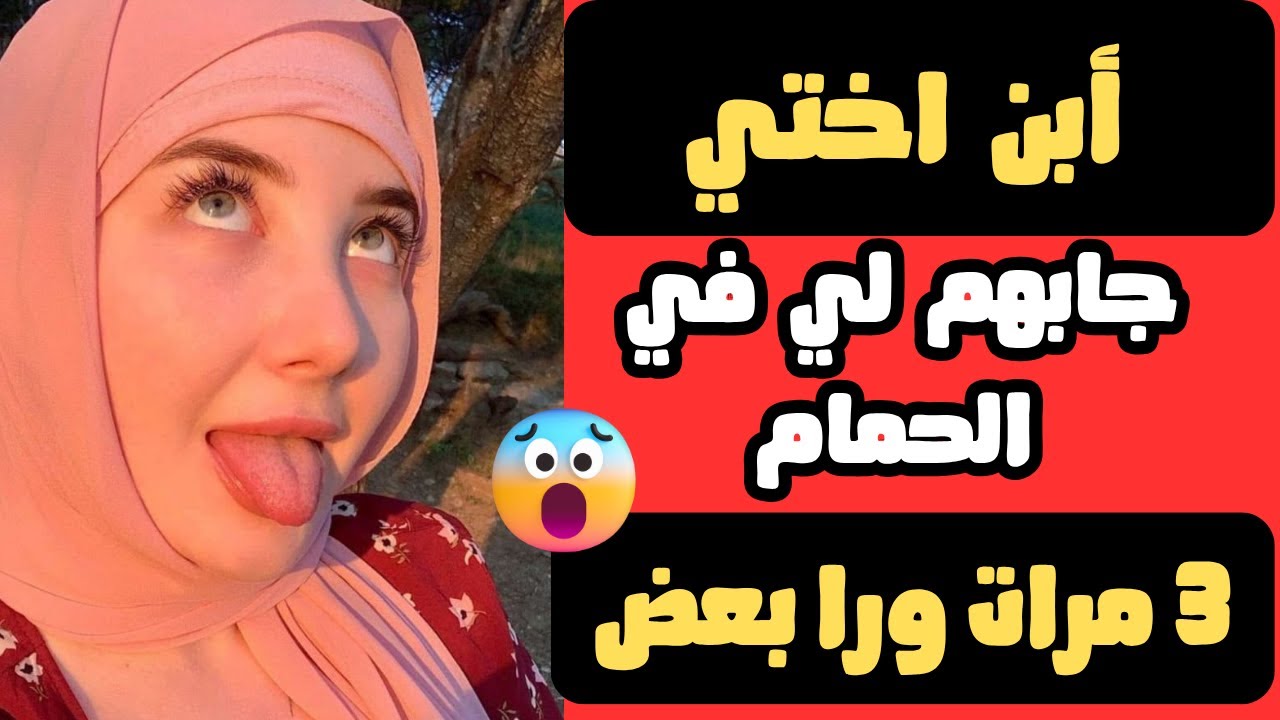 ⁣ابن اختي جابهملي 3 مرات في الحمام | قصص حقيقية واقعية بصوتي العذب