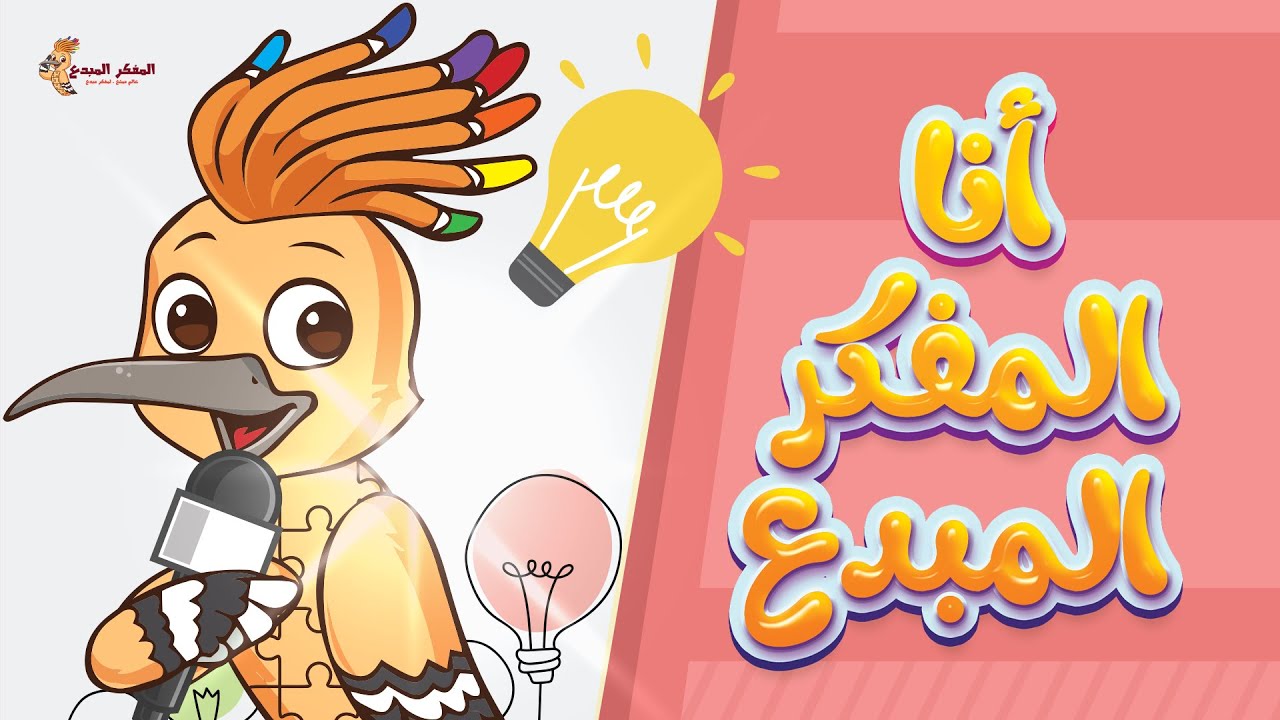 نشيد انا المفكر المبدع  - أناشيد وأغاني أطفال باللغة العربية
