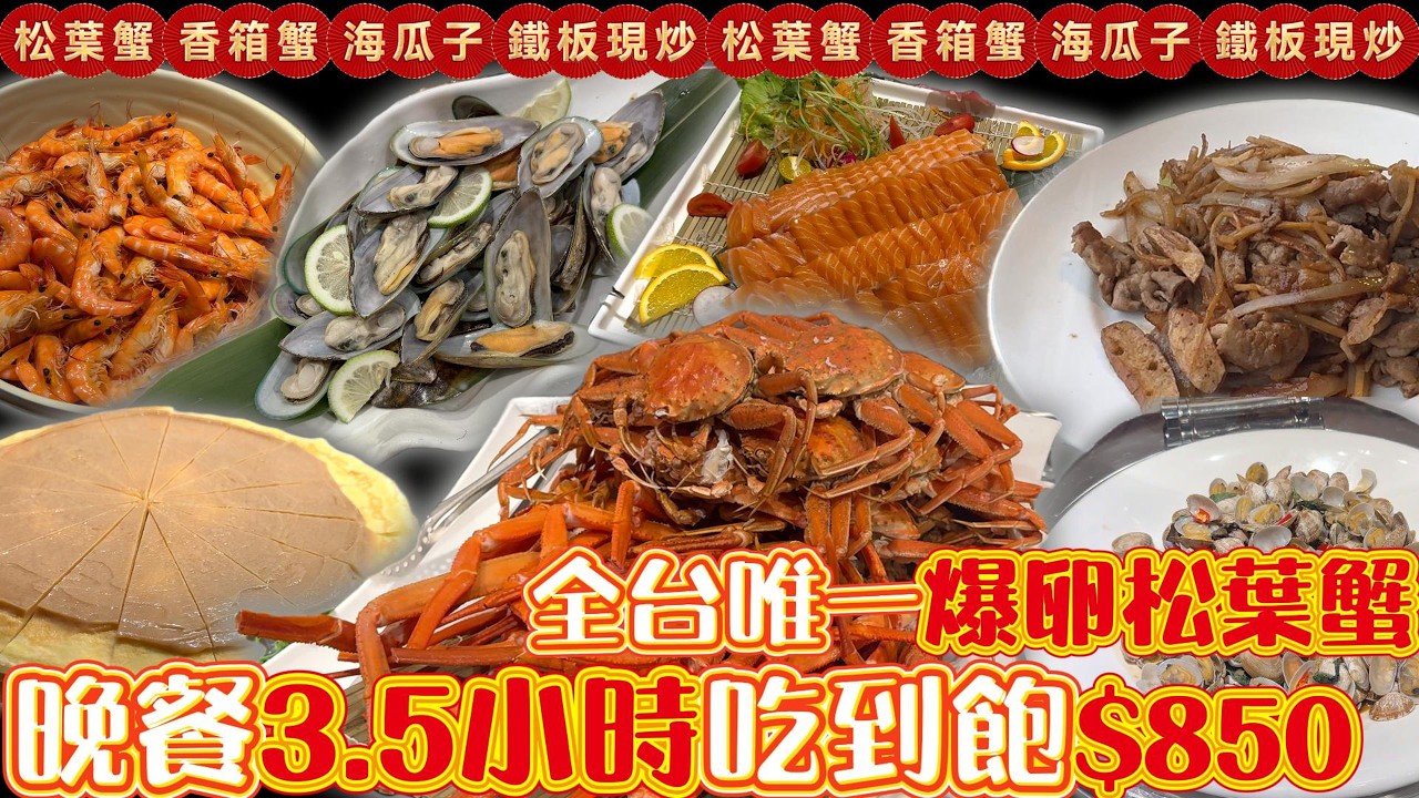 爆卵松葉蟹(香箱蟹)-全台唯一/不限量吃到飽$850晚餐爽吃3.5小時/新采自助百匯/感蟹季#台中吃到飽 #吃到飽 #Buffet #TaiwanBuffet #松葉蟹  #香箱蟹 #烏日清新溫泉飯店