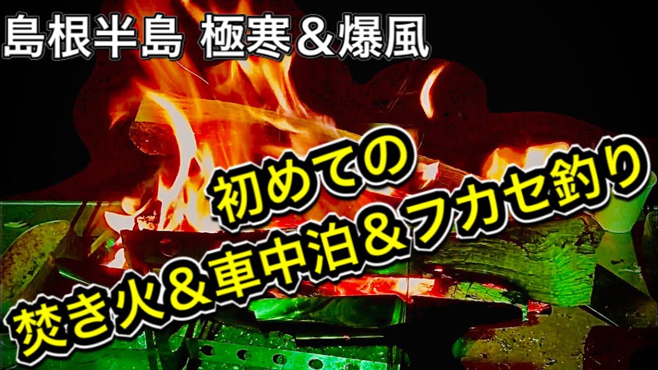 山陰 島根半島 初めての 焚き火 車中泊 フカセ釣り へ行ってきました めっちゃ楽しかったです First Bonfire Car Night And Fishing Youtube