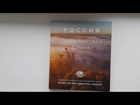 Россия самая красивая страна. Фотоальбом 2. Книга по итогам фотоконкурса от РГО, 2019.