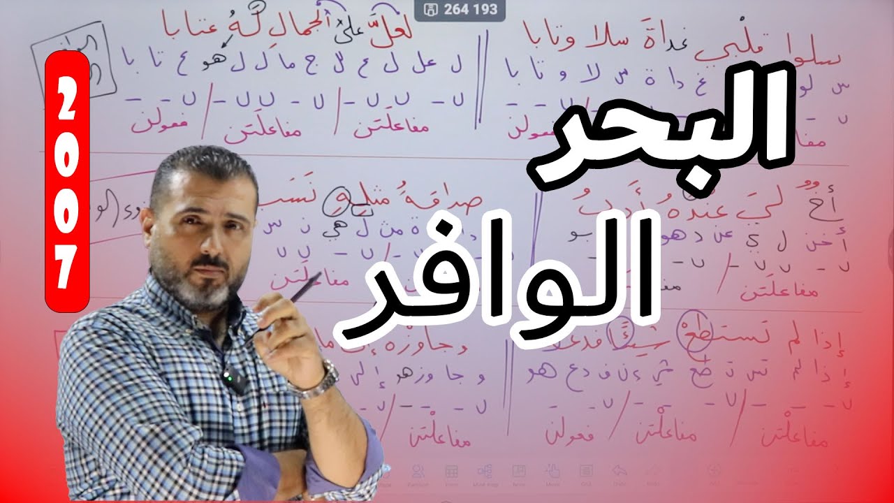 البحر الوافر - توجيهي جيل 2007 مع الاستاذ احمد الزبيدي