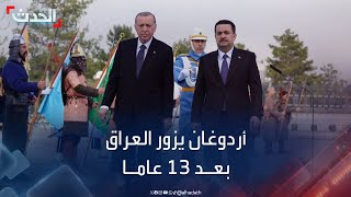 الأولى منذ 13 عاما.. زيارة مرتقبة لأردوغان إلى العراق