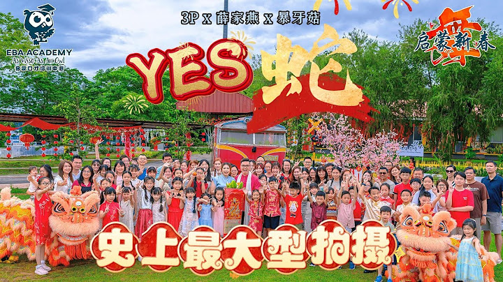 【启蒙舞新春】舞动我青春！3P x 薛家燕 x 暴牙菇 ‘YES蛇’【2025蛇年最YES新年歌】