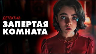 Дороти Сайерс -  Запертая комната | Лучшие Аудиокниги онлайн | читает Никита Король