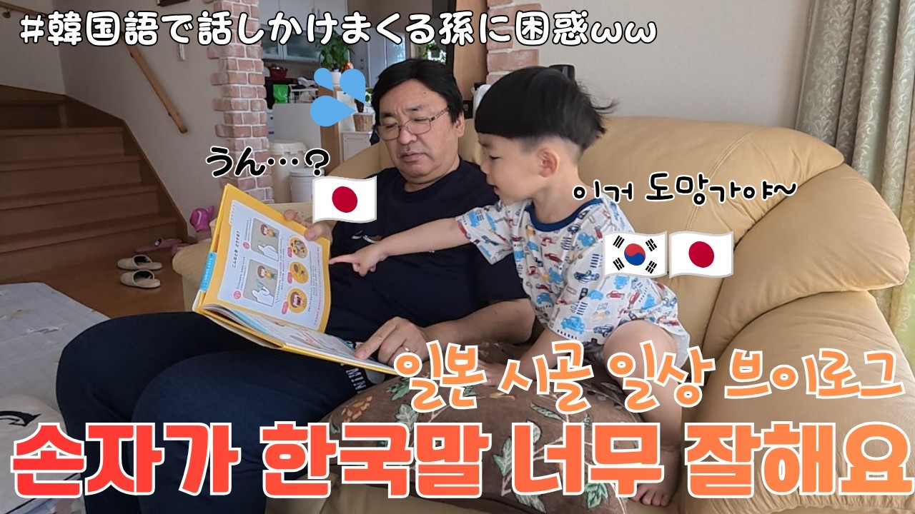 각자 다른 언어로 하는데 대화가 되는가봐요? ㅋㅋㅋ🤣🤣[한일커플/한일부부](일본, 손자)