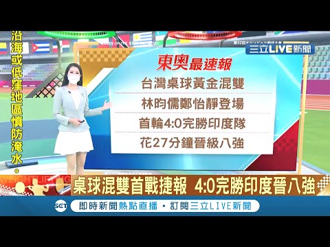 #三立最新 中華健兒奧運傳捷報！桌球混雙首戰林昀儒搭檔鄭怡靜 4:0完勝印度晉級八強 柔道60公斤級楊勇緯 延長賽勝出晉八強│主播 李文儀│【LIVE大現場】20210724│三立新聞台