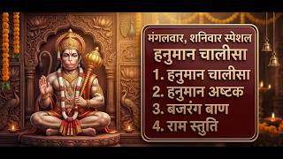 🚩मंगलवार शनिवार स्पेशल हनुमान चालीसा | हनुमान अष्टक | बजरंग बाण | राम स्तुति |🚩 #hanuman #hanumanji 