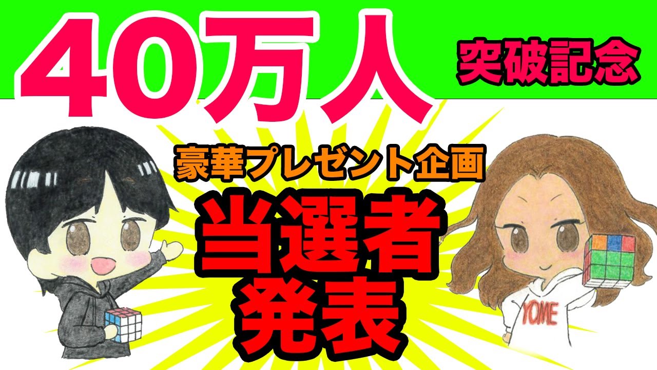 当選者発表!!!】お待たせしました!40万人達成豪華プレゼント企画の当選