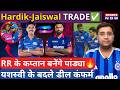 Hardik Pandya और Yashasvi Jaiswal की होगी अदला-बदली? IPL 2027 पर बड़ी अपडेट | MI-RR Trade