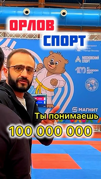 Орлов Спорт 100 лимонов - YouTube