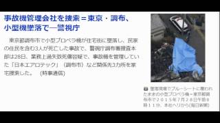 墜落機の管理会社を家宅捜索