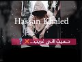 اجمد حالات واتس حسن شاكوش رجعت شريط حياتي اجمد حالات واتس حسن شاكوش رجعت شريط حياتي