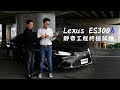 老司機很怕吵～ Lexus ES300h / 靜音工程終極試煉