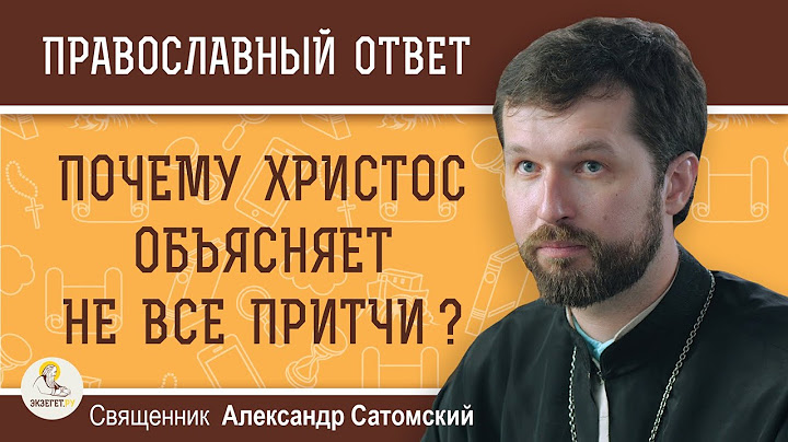 Почему Христос объясняет не все свои притчи ?  Священник Александр Сатомский
