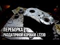 ПЕРЕБОРКА раздаточной коробки LT230