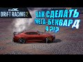 САМЫЙ СЛОЖНЫЙ ТРЮК!!! ПЕРЕБИРАЮ ПРЕДЛОЖЕННЫЕ МЕТОДЫ!!! [CarX Drift Racing 2]