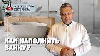 Как наполнить отдельностоящую ванну? Лаборатория Интерьера