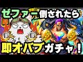 倒されたら即ガチャオバブ 上方修正されたゼファーなら余裕説 バウンティラッシュ 倒されたら即ガチャオバブ 上方修正されたゼファーなら余裕説 バウンティラッシュ