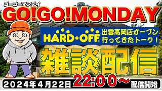 初出雲‼ハードオフ出雲高岡店に行ってきた話と少し購入品紹介‼【ゴーゴーマンデイ】