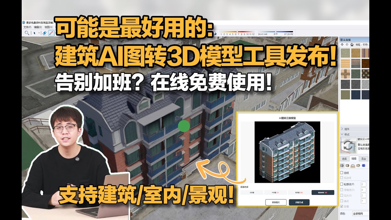 自动建模？建筑AI图转3D模型工具发布！在线免费使用，支持建筑室内景观