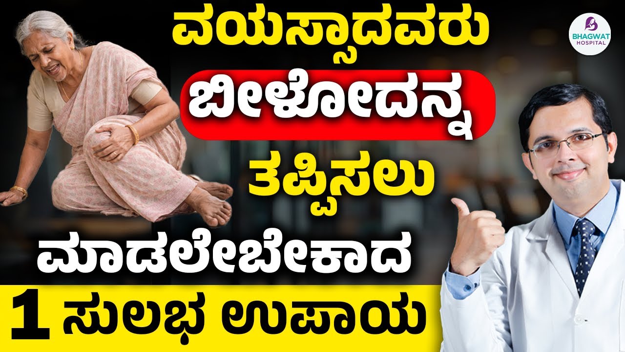 1 Simple Home Change that Prevents 80% of Elderly Falls | ವಯಸ್ಸಾದವರು ಬೀಳೋದನ್ನ ತಪ್ಪಿಸಲು 1 ಸುಲಭ ಉಪಾಯ