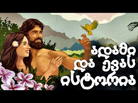 ბიბლიური ისტორია ადამი და ევაზე