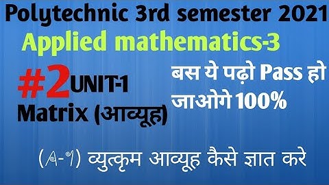 #2#appliedmathematics 3।आव्यूह(Matrix)।व्युत्क्रम आव्यूह कैसे ज्ञात करे। UP Polytechnic 3rd semester