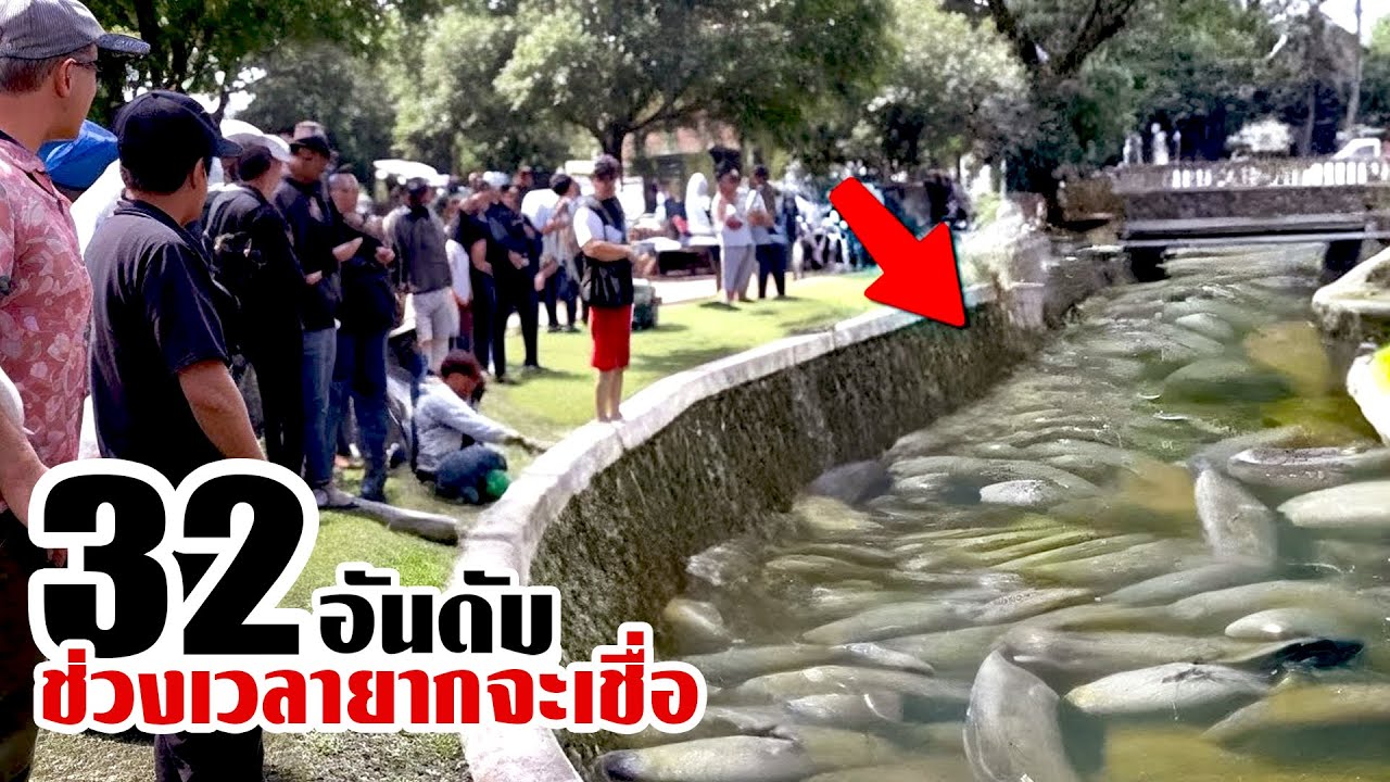 32 ช่วงเวลายากจะเชื่อ..ถ้าหากไม่มีกล้องบันทึกไว้