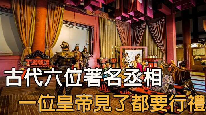 古代六位著名丞相，一位皇帝见了都要行礼 - 天天要闻