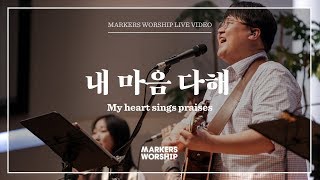 마커스워십 - 내 마음 다해 (심종호 인도) My heart sings praises