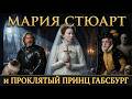 Мария Стюарт и Дон Карлос: Зачем принцу сверлили череп и клали в постель мумию?