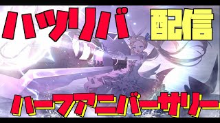 【ハツリバ配信】ハーフアニバ2週目！ハフバドロリィス引くよっ！！【九菩符まあや】- #蒼霧殘響  #ハツリバーブ #hazereverb #苍雾残响-