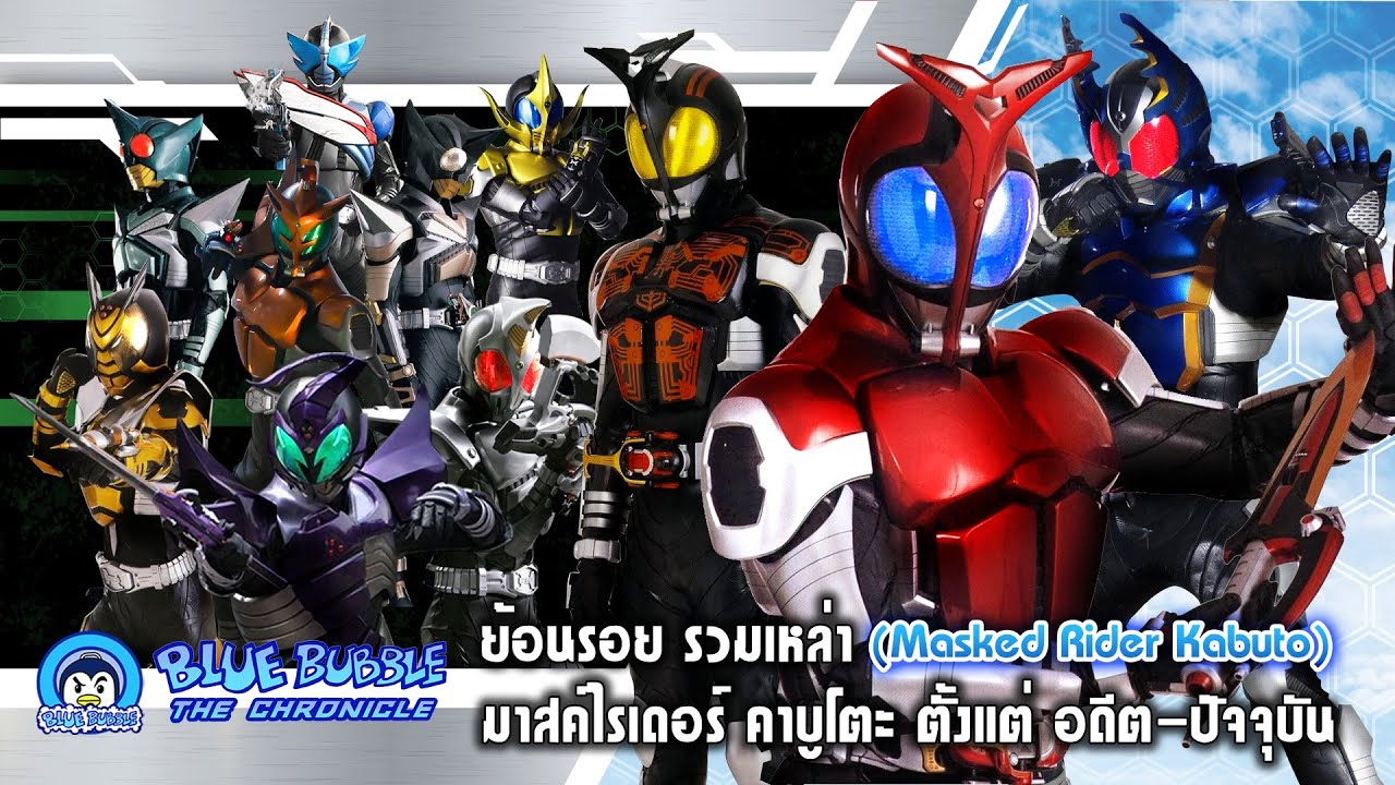 ย้อนรอย รวมเหล่า มาสค์ไรเดอร์ คาบูโตะ ตั้งแต่ อดีต ปัจจุบัน (Masked Rider Kabuto)