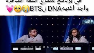 ضهور  Bts في برنامج مصري 🤯🤯