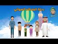 الله ربي ٤ رحلة المنطاد الهوائي و ٱلل ه ب ك ل ش يء ع ل یم قصة قبل النوم للأطفال 