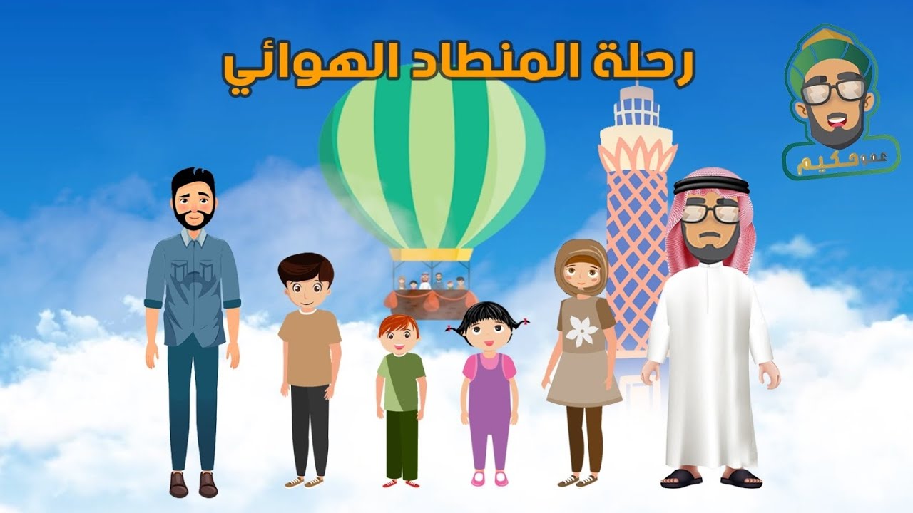 الله ربي (٤): رحلة المنطاد الهوائي | (وَٱللَّهُ بِكُلِّ شَيءٍ عَلِیمࣱ) | قصة قبل النوم للأطفال