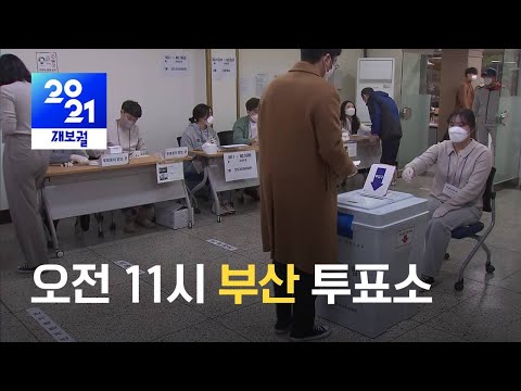 [오전 11시 부산 투표소] 부산시장 보궐선거…현재 투표 상황? / KBS 2021.04.07.