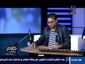 كلام تانى لن تصدق مدى تمكنه فى العزف على القانون القلب يعشق كل جميل