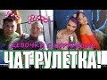 ЧАТ РУЛЕТКА С МАМОЙ - ДЕВОЧКИ С СЮРПРИЗОМ