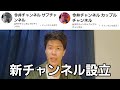 サブチャン、カップルチャンネル、作ったで