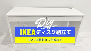 【IKEA】デスク(MICKEミッケ)を購入　開封から組立てをひとりでしました【イケア】