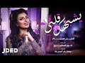 Video thumbnail of "أصيل هميم - يشبهك قلبي (حصرياً) | 2020 | Aseel Hameem - Yeshbahak Galbi"